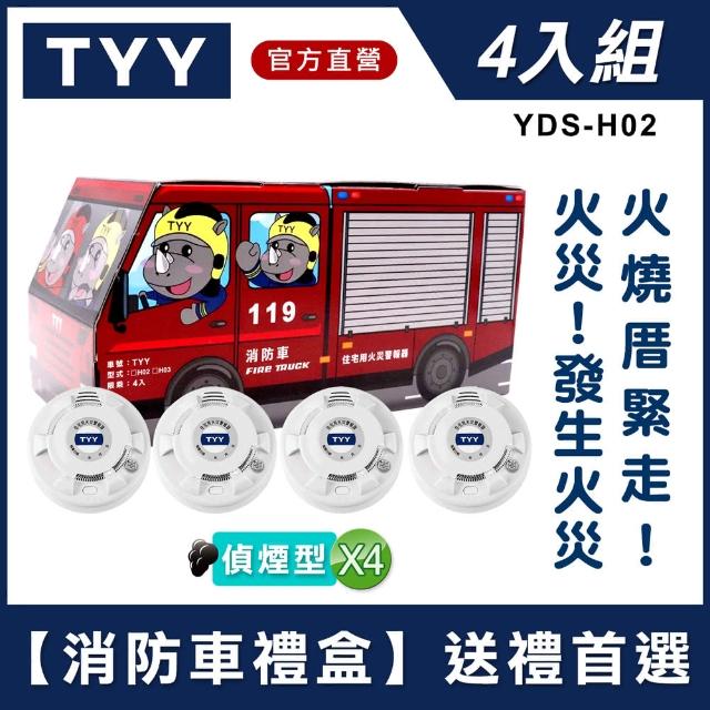 【TYY-4入組消防車禮盒】住宅用火災警報器偵煙(YDS-H02/消防中心認證)