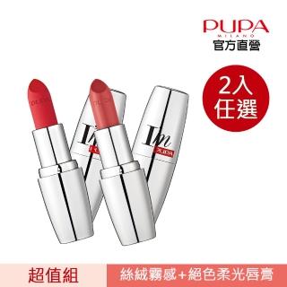 【PUPA】IM經典系列唇膏任選2入限定組(絲絨霧感唇膏4ml/絕色柔光唇膏3.5g多色任選•)