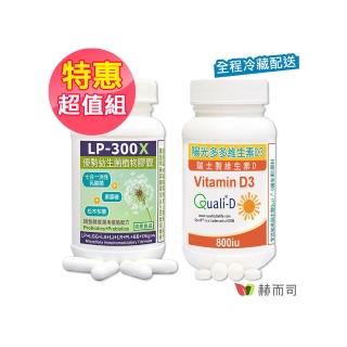 【赫而司】舒敏防護調整體質組(LP-300X優勢益生菌乳酸菌/兒童益生菌素食膠囊+瑞士高單位非活性維生素D3錠)