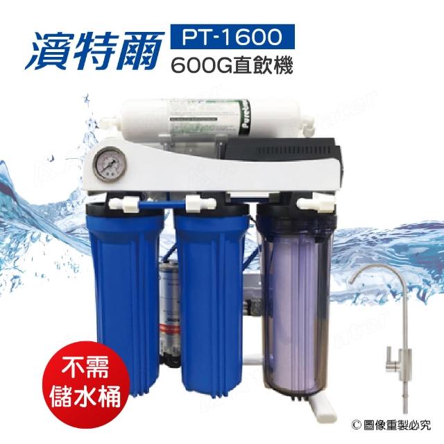 【濱特爾】PT-1600直輸機/RO機/純水機600G(★贈免費基本到府安裝服務)