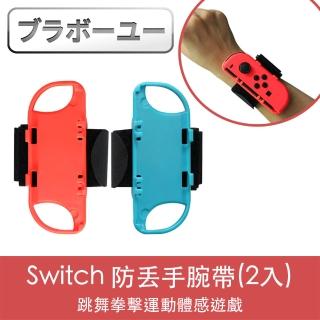 【百寶屋】Switch 跳舞拳擊運動防丟手腕帶 2入