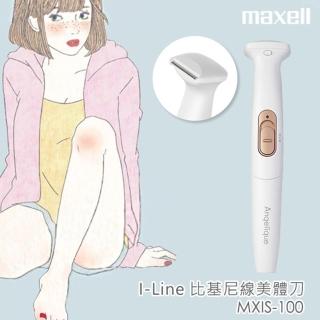 【maxell】I-Line 充電式電動比基尼線美體刀/除毛刀(MXIS-100)