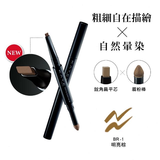 【KATE 凱婷】雙用立體眉彩筆W(雙頭眉筆)
