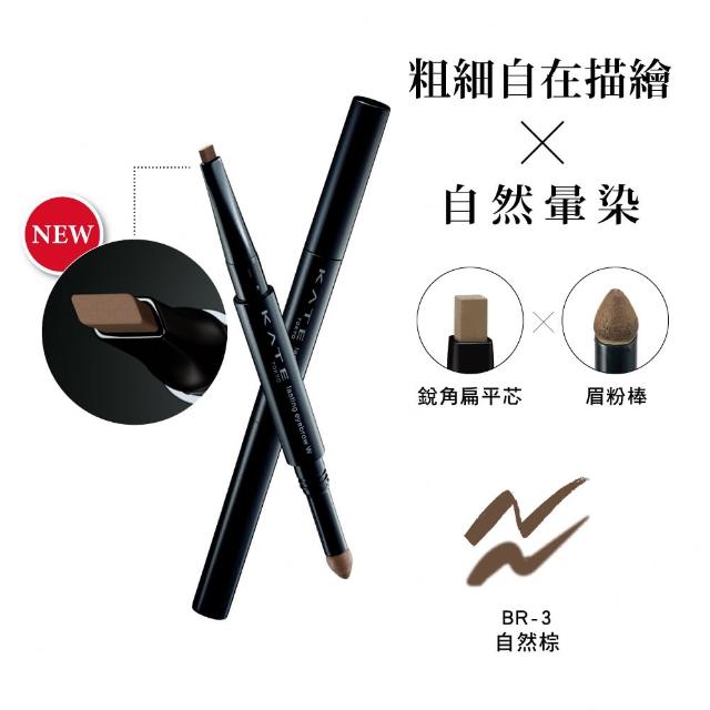 【KATE 凱婷】雙用立體眉彩筆W(雙頭眉筆)