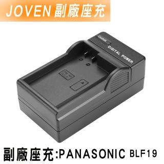 【JOVEN】PANASONIC BLF19 座充(認證版)
