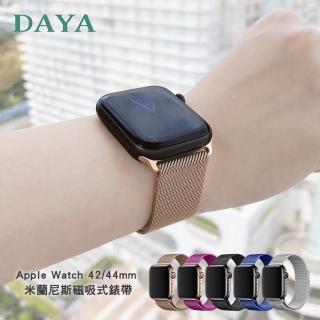 【DAYA】Apple Watch 42/44/45mm 米蘭尼斯磁吸式錶帶
