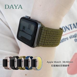 【DAYA】Apple Watch 38/40/41mm 尼龍織紋回環錶帶