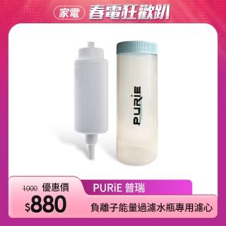 【Purie 普瑞】負離子能量過濾水瓶專用濾心 - 通過各項SGS認證 NSF原料認證(PUR-P1-S)