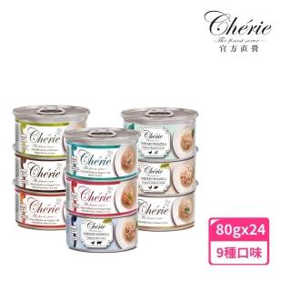 【Cherie 法麗】招牌微湯汁系列 九種口味 80g - 24罐/箱(貓罐頭 貓食 貓飼料)