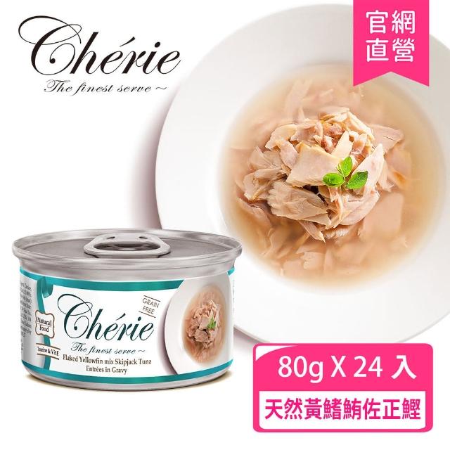 【Cherie 法麗】招牌微湯汁系列 九種口味 80g - 24罐/箱(貓罐頭 貓食 貓飼料 副食 全齡貓)
