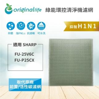 【OriginalLife】適用SHARP：FU-25V6C、FU-P25CX  空氣清淨機濾網(SHARP 濾芯 濾材)