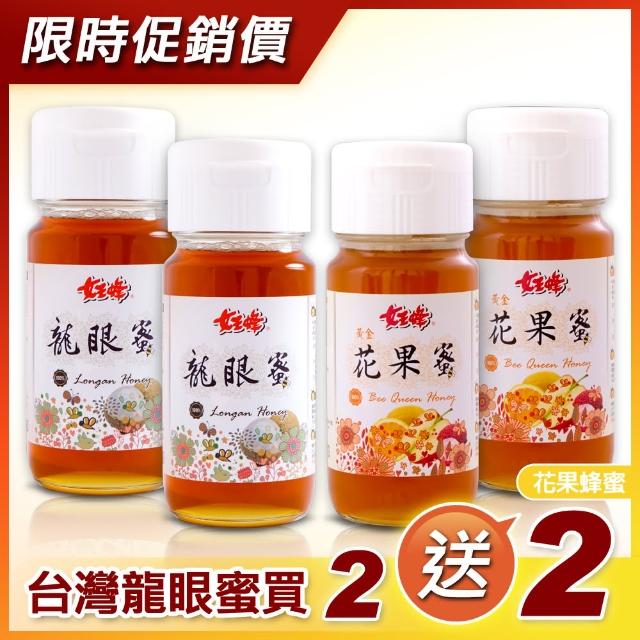 【女王蜂】台灣龍眼蜜700g+台灣花果蜜700g(2+2熱銷組)