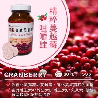 【SF】精粹蔓越莓咀嚼錠70粒-罐(蔓越莓萃取物.維生素A.E.C等)