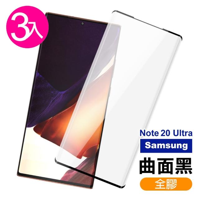 三星 Note20 Ultra 全螢幕觸控 曲面全膠 手機 鋼化玻璃膜 -超值3入組(Note20 Ultra 手機 螢幕 保護貼)