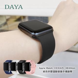 【DAYA】Apple Watch 1/2/3/4/5/6/7  38/40/41mm 純色矽膠運動替換手環錶帶-黑