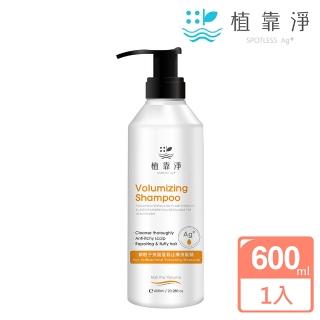 【SPOTLESS 植靠淨】銀粒子抗菌蓬鬆止癢洗髮精600ml(空氣髮.細軟髮推薦)