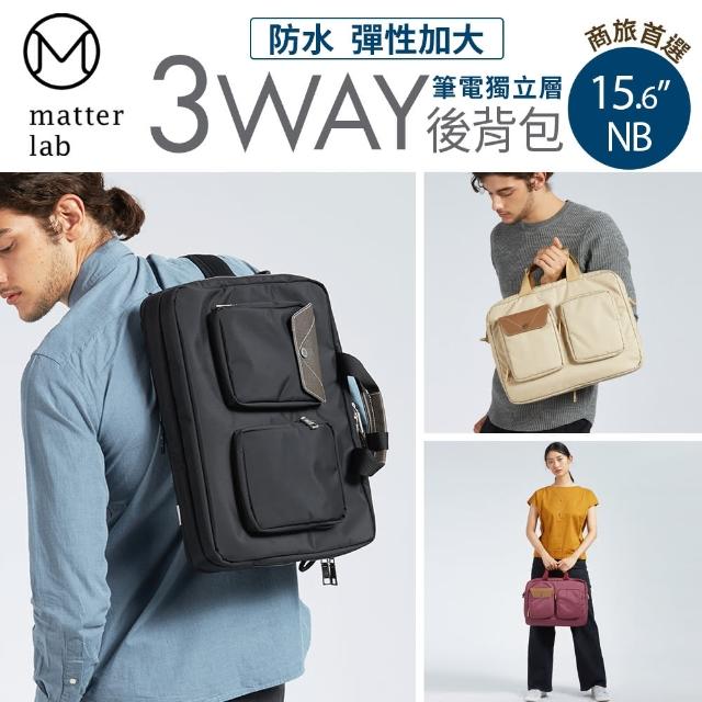 【Matter Lab】LUSTRE 3Way 15.6吋通勤高機能後背包 側背 多色 Macbook16吋可(加價購)