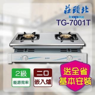 【莊頭北】全省安裝_安全嵌入爐(TG-7001T)