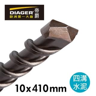 【DIAGER 帝爵】法國帝爵DIAGER四溝水泥鑽頭/10x410mm(法國製造)