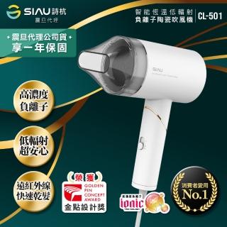 【SIAU詩杭】智能恆溫低輻射負離子陶瓷吹風機(CL-501-WH)