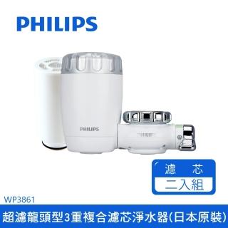 【Philips 飛利浦】超值組-飛利浦龍頭型淨水器-日本原裝+複合濾芯日本原裝 WP3961(WP3861+WP3961)