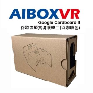 【AIBOXVR】AIBOXVR Glass Google Cardboard II 谷歌虛擬實境眼鏡二代咖啡色