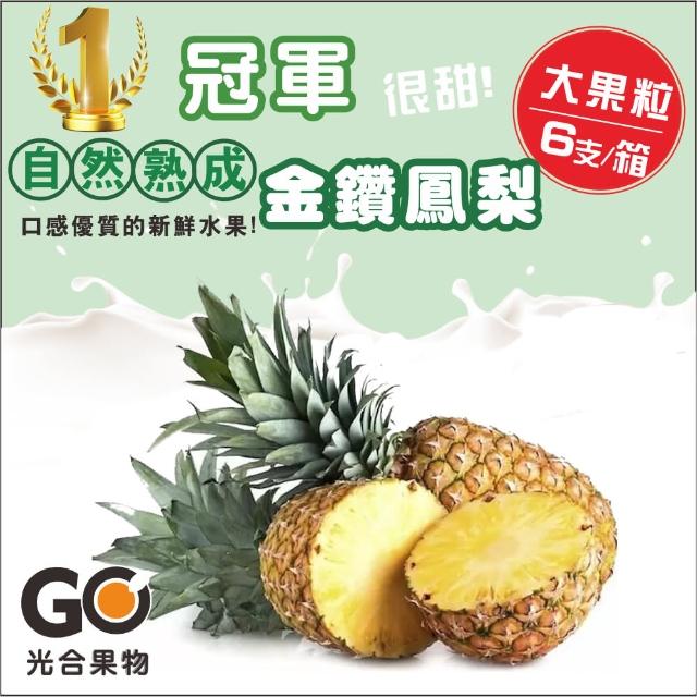 光合果物 嚴選金鑽鳳梨台斤 6 8支 箱 Momo購物網 光合果物 嚴選金鑽鳳梨台斤 6 8支 箱 Momo購物網
