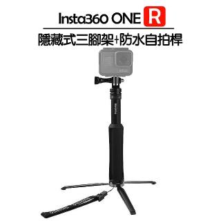 【Insta360】ONE R 隱藏式三腳架+防水自拍桿(副廠)