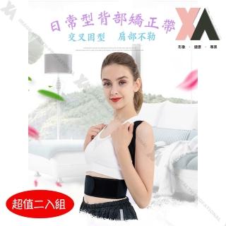 【XA】日常型背部矯正帶二入組PMZ05(背部矯正、脊椎背彎、駝背、矯正身姿、兒童體態調整、體態調整)