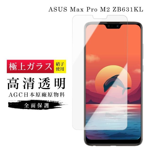 AGC旭硝子 ASUS MAX PRO M2 日本玻璃(ZB631KL 華碩 ASUS 透明 保護貼)