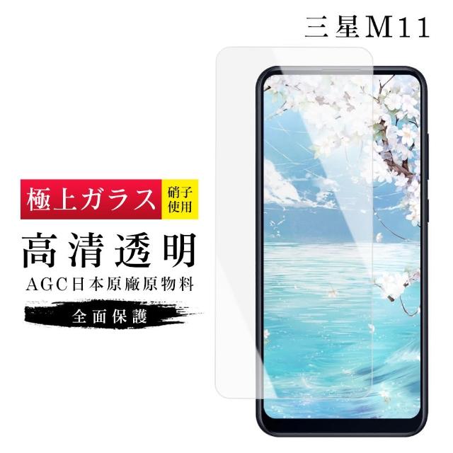 AGC旭硝子 三星 M11 日本最高規格 玻璃保護貼(Samsung M11 三星M11 三星 保護貼)