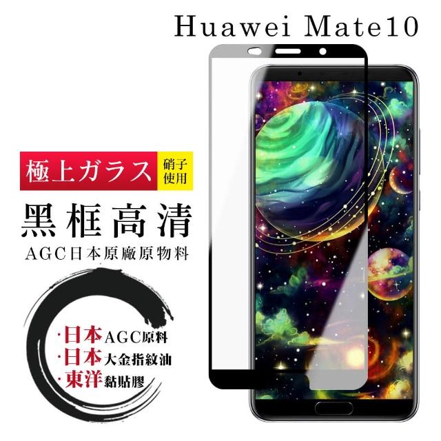 日本AGC 華為 Mate 10 最頂級鋼化膜 黑框透明 防爆款(華為 Mate 10 華為Mate 10 保護貼 鋼化膜)