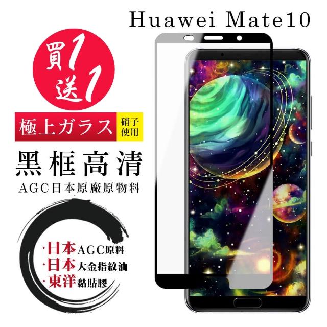 日本AGC 華為 Mate 10 最頂級鋼化膜 黑框透明 防爆款 二入組(華為 Mate 10 華為Mate 10 保護貼 鋼化膜)