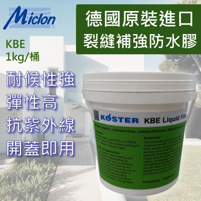 【邁克漏】德國原裝進口 防水膠 防水塗料 KBE 1kg/桶(抗UV 不含有機溶劑 耐候性強)