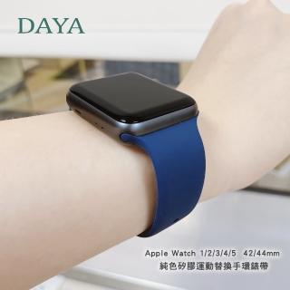【DAYA】Apple Watch 1/2/3/4/5/6/7 42/44/45mm 純色矽膠運動替換手環錶帶-午夜藍