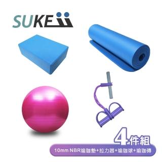 【SUKEII】瑜珈健身組合4件組(10mm瑜珈墊+瑜珈球+瑜珈磚+拉力器)