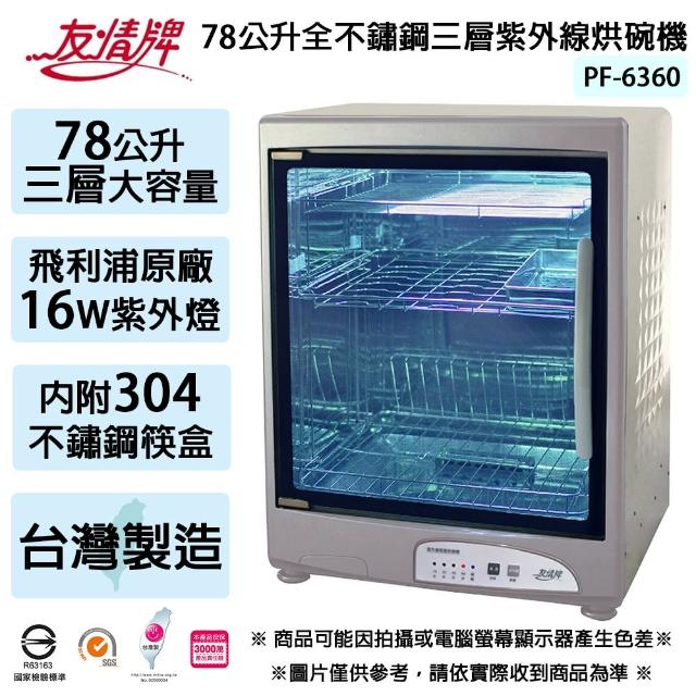 【友情牌】友情牌 78公升三層全不鏽鋼紫外線烘碗機-台灣製造(PF-6360)