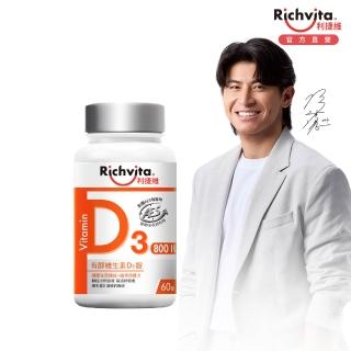 【利捷維】有酵維生素D3錠 60錠(800IU 維生素D3 陳傑憲 代言)