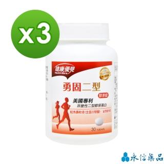 【永信藥品】健康優見UCII美國專利非變性二型膠原蛋白x3瓶(升級版)