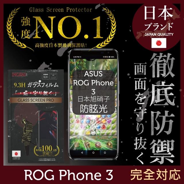 【INGENI徹底防禦】ASUS ROG Phone3 日本旭硝子玻璃保護貼 滿版 黑邊 細霧(保護貼 玻璃貼 保護膜 鋼化膜)