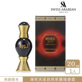 【SWISS ARABIAN 瑞士-阿拉伯】NooraOnyx月光瑪瑙杜拜香水精油20ml(龍涎香與檸檬馬鞭草-官方直營)