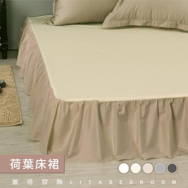 【LITA麗塔寢飾】雙人加大荷葉床裙/共5色(床裙)