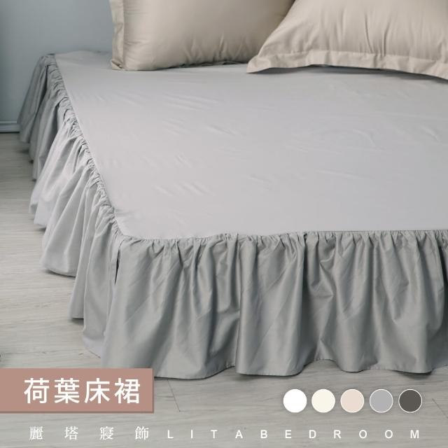 【LITA麗塔寢飾】雙人加大荷葉床裙/共5色(床裙)