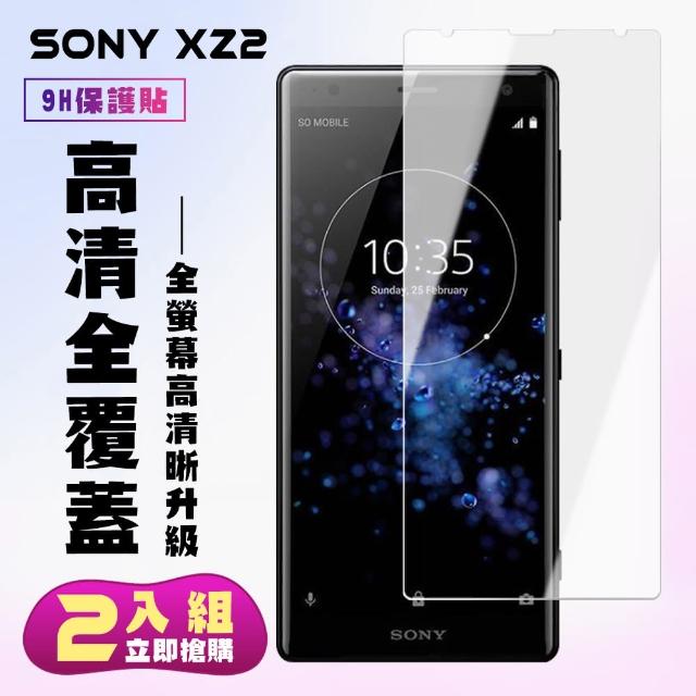 最高硬度 SONY XZ2 防爆 保護貼 防指紋 二入組(SONY XZ2 保護貼 鋼化膜 XZ 2)