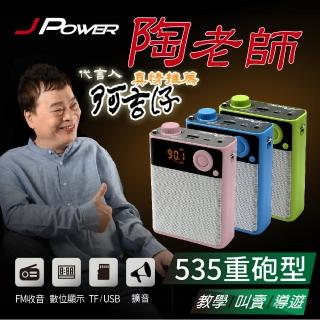 【杰強POWER】陶老師535重砲型-攜帶式擴音喇叭(擴大機)