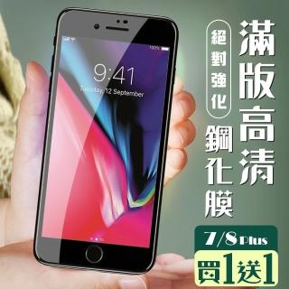 IPhone 7 PLUS 保護貼 8 PLUS 保護貼 買一送一覆蓋黑框玻璃鋼化膜(買一送一 IPhone 7 PLUS 8 PLUS保護貼)