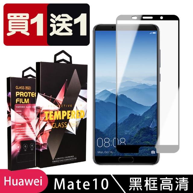 華為 Mate 10 最頂級鋼化膜 黑框透明 9D 9H 二入組(華為 Mate 10 保護貼 鋼化膜 華為 Mate10)