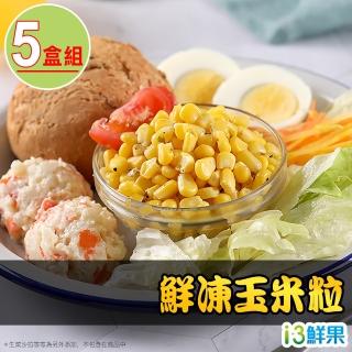 【愛上鮮果】鮮凍玉米粒5盒組(200g±10%/盒)