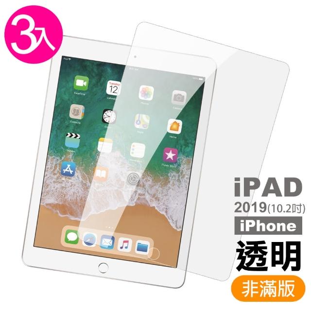 【超值3入組】iPad 2019 第七代 10.2吋 透明 鋼化玻璃膜 平板 螢幕 保護貼(iPad 10.2吋 平板 保護貼)