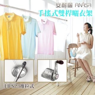 【Anasa安耐曬】手搖式鋁合金LB-S23不鏽鋼升降型伸縮曬衣桿(兩桿x1組)